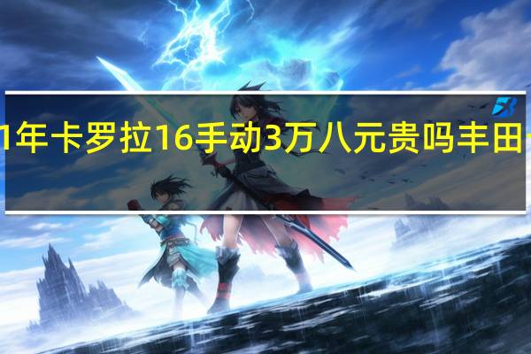 11年卡罗拉16手动3万八元贵吗 丰田卡罗拉1.6手动