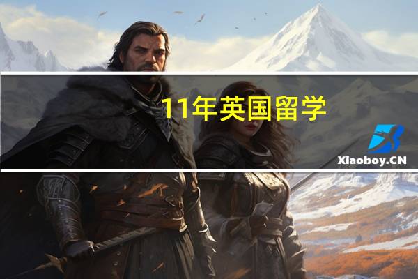 11年英国留学:英国大学城市规划硕士专业情况全攻略