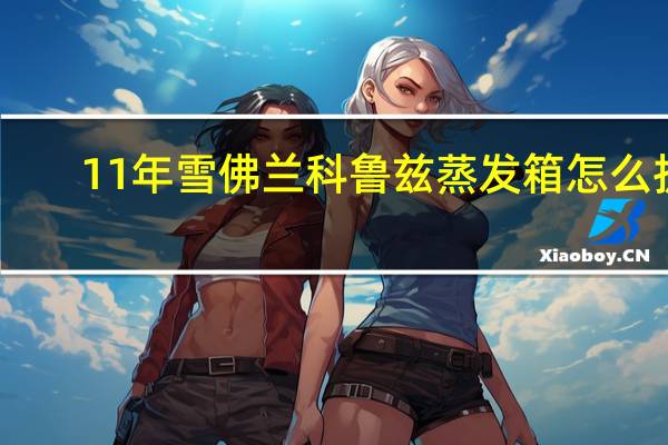 11年雪佛兰科鲁兹蒸发箱怎么拆