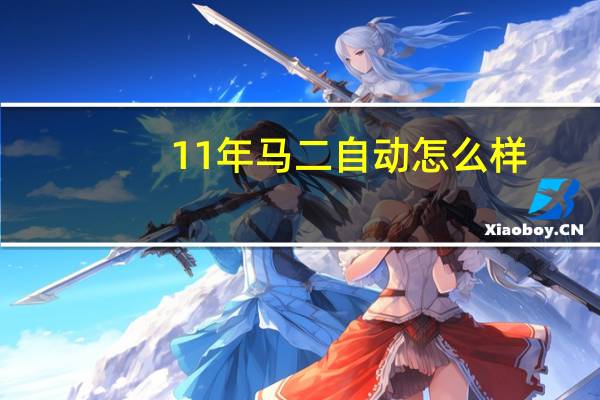 11年马二自动怎么样