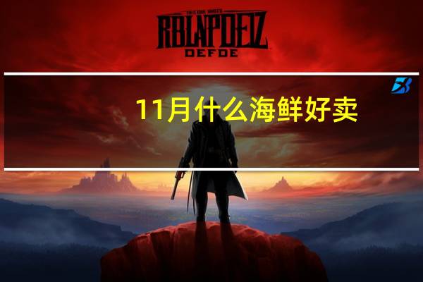 11月什么海鲜好卖