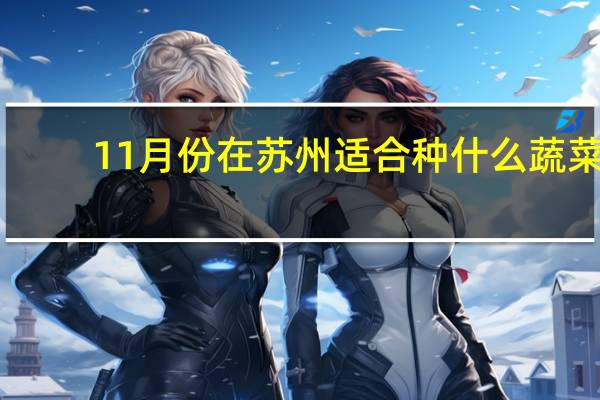 11月份在苏州适合种什么蔬菜