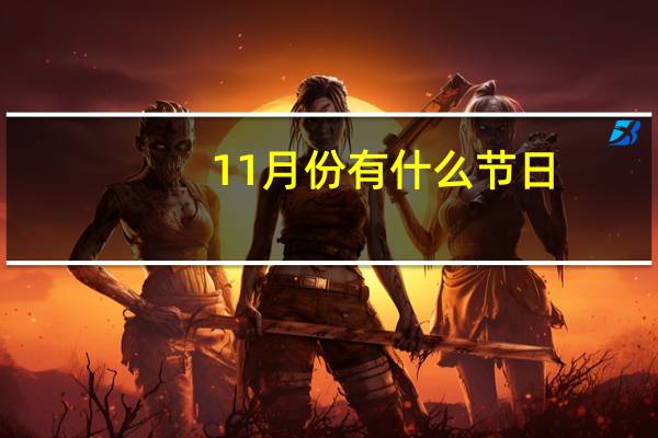 11月份有什么节日