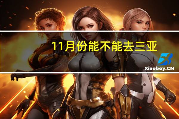 11月份能不能去三亚