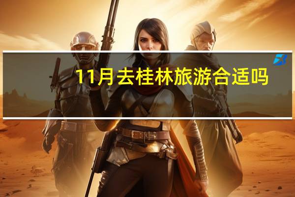 11月去桂林旅游合适吗