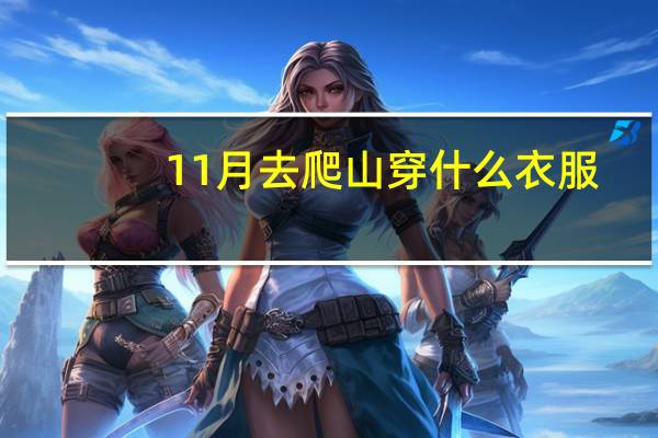 11月去爬山穿什么衣服