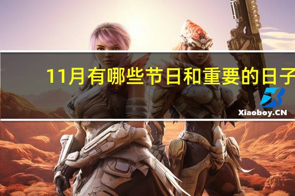 11月有哪些节日和重要的日子？