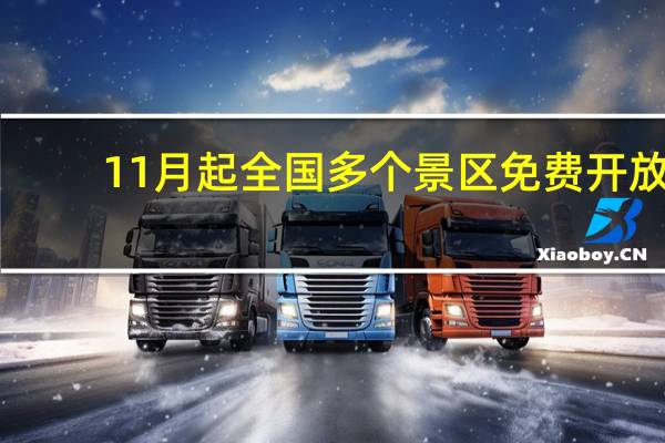 11月起全国多个景区免费开放