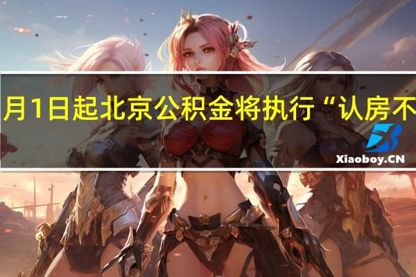 11月1日起北京公积金将执行“认房不认商贷”