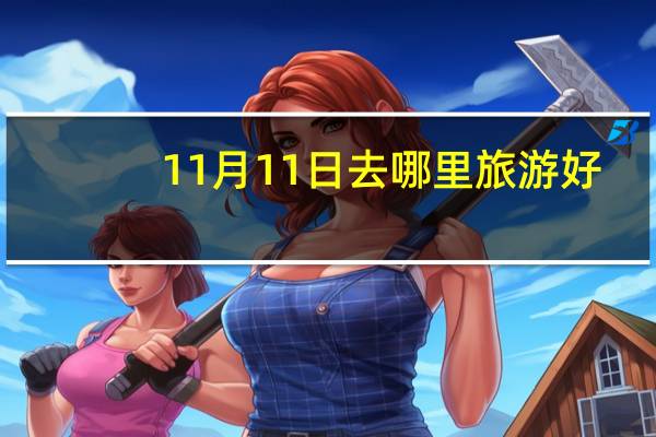 11月11日去哪里旅游好?