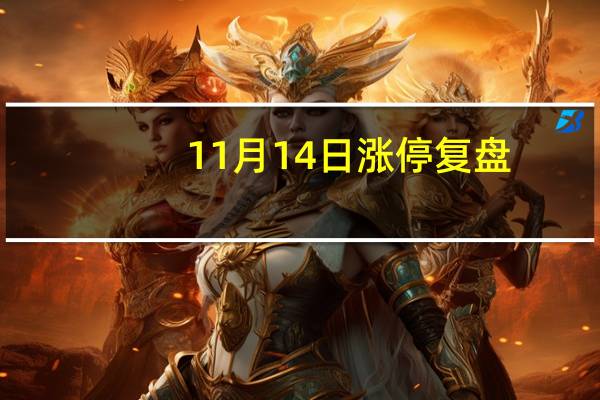 11月14日涨停复盘：文一科技21天12板 豪美新材6连板