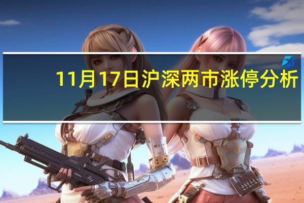 11月17日沪深两市涨停分析