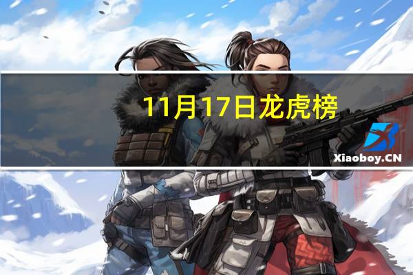 11月17日龙虎榜：2.44亿抢筹省广集团 机构净买入9只股