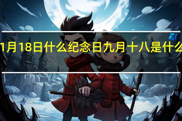 11月18日什么纪念日 九月十八是什么纪念日