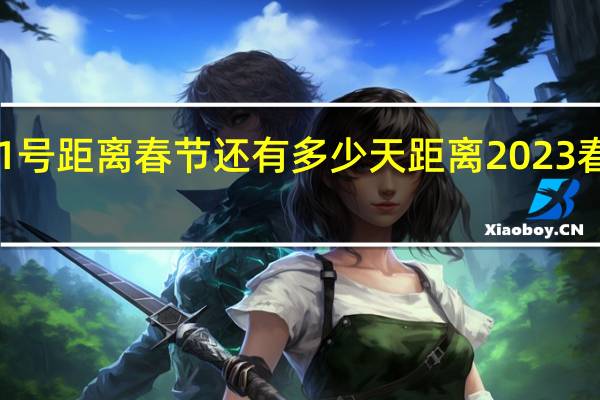 11月21号距离春节还有多少天 距离2023春节还有几天