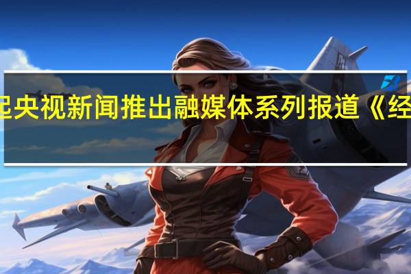 11月3日起央视新闻推出融媒体系列报道《经济热点部长谈》