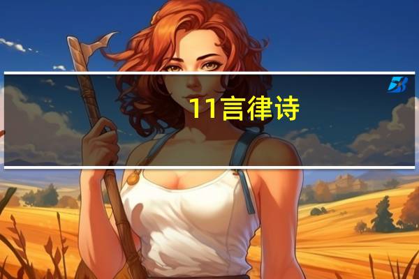 11言律诗