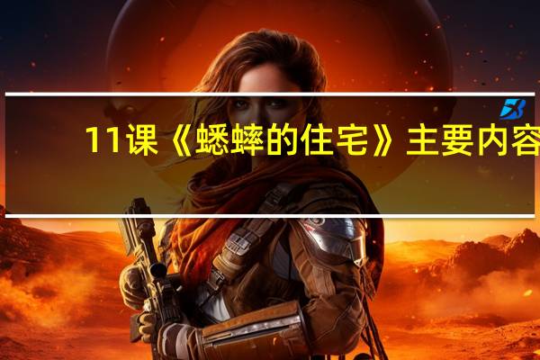 11课《蟋蟀的住宅》主要内容
