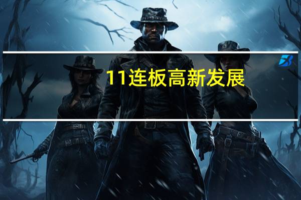 11连板高新发展：公司股票存非理性炒作风险收购华鲲振宇事宜交易价若无法达成一致将面临交易终止