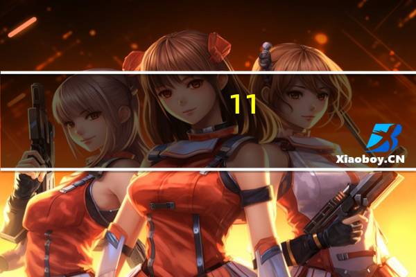 11-9+5是什么意思网络用语　