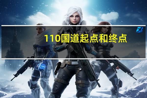 110国道起点和终点