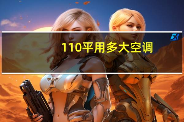 110平用多大空调