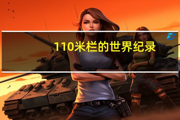 110米栏的世界纪录