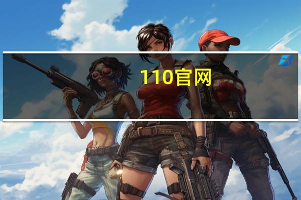 110官网(苹果110官网)