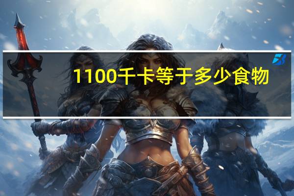 1100千卡等于多少食物
