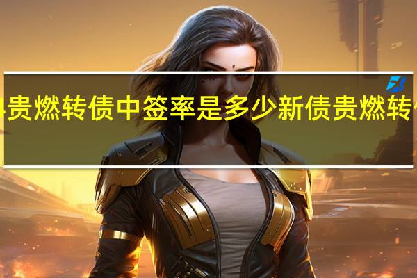110084贵燃转债中签率是多少 新债贵燃转债中签率查询