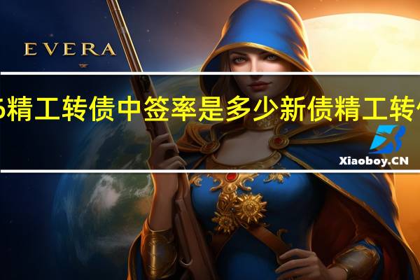 110086精工转债中签率是多少 新债精工转债中签率查询