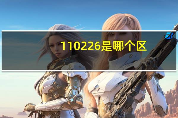 110226是哪个区（110226）