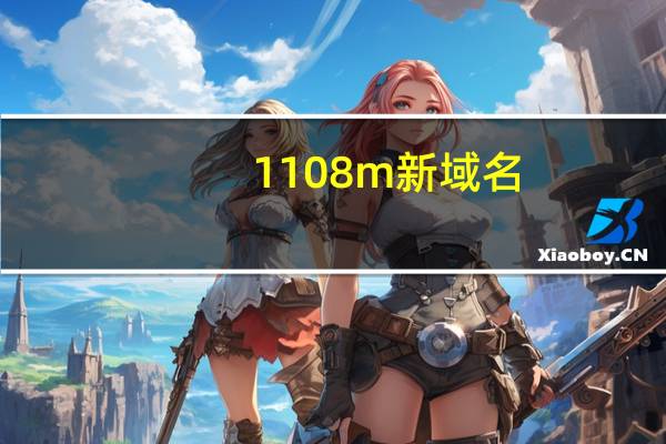 1108m新域名（9900lu新域名）