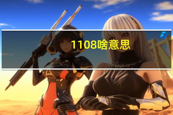 1108啥意思