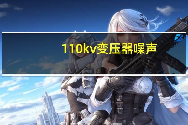 110kv变压器噪声