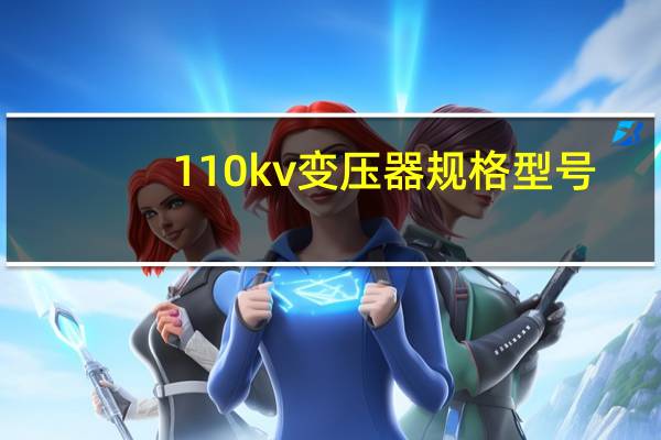110kv变压器规格型号