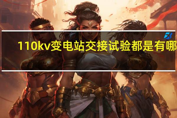 110kv变电站交接试验都是有哪些