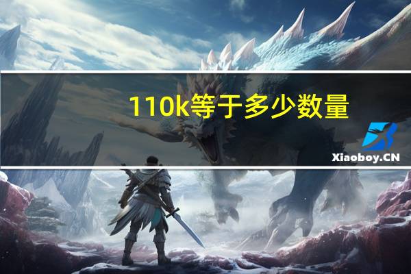 110k等于多少数量