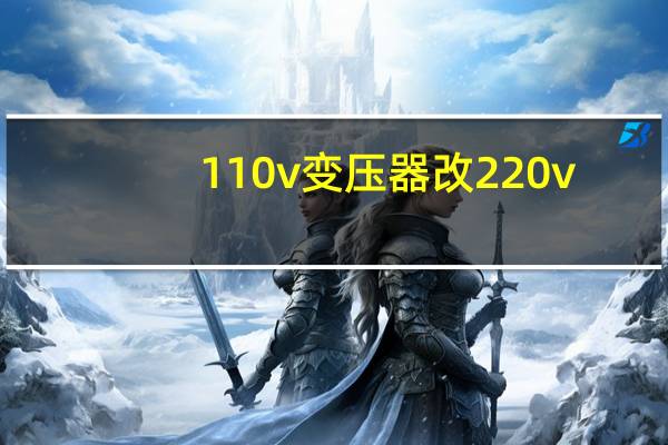 110v变压器改220v