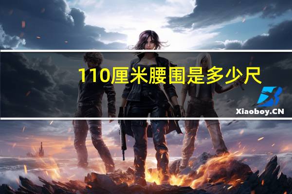 110厘米腰围是多少尺