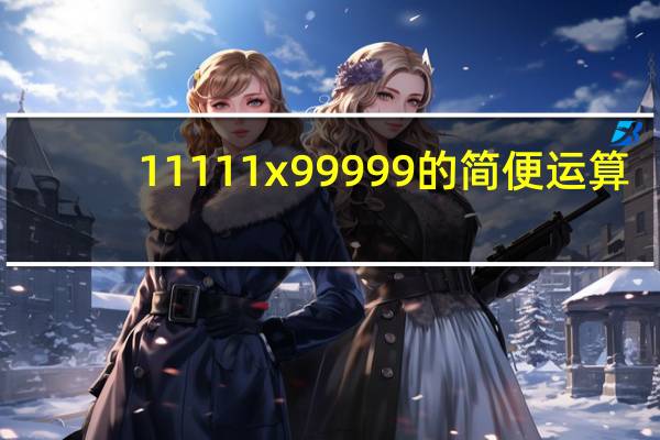 11111x99999的简便运算