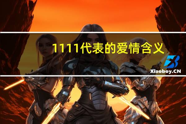 1111代表的爱情含义