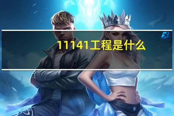 11141工程是什么