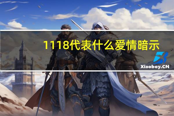 1118代表什么爱情暗示（1118代表什么）