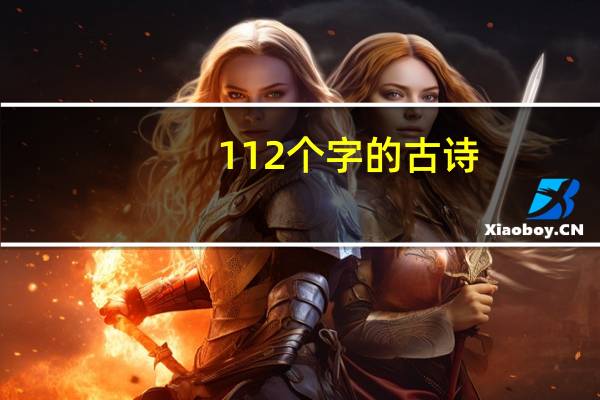 112个字的古诗