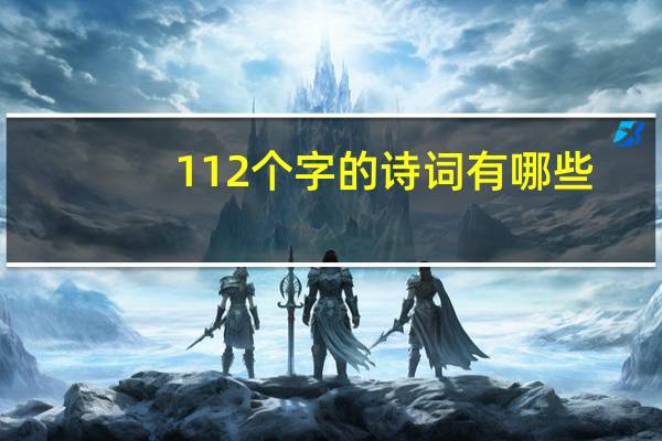 112个字的诗词有哪些