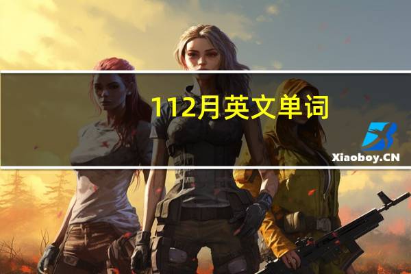 112月英文单词（1 12月英文）