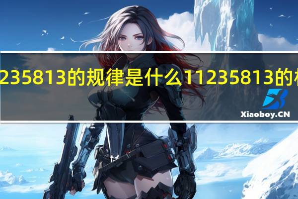 11235813的规律是什么 11235813的相关知识
