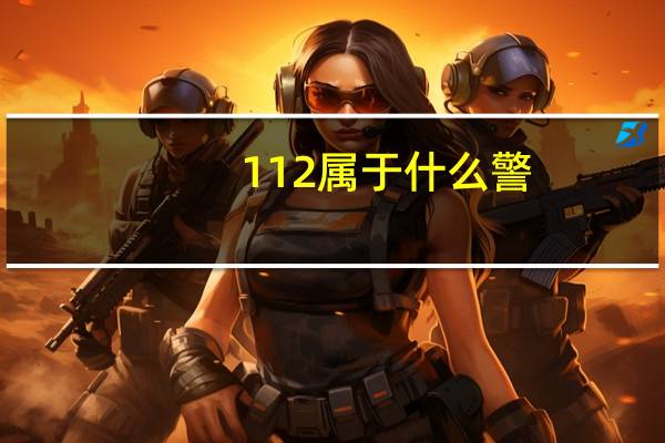 112属于什么警