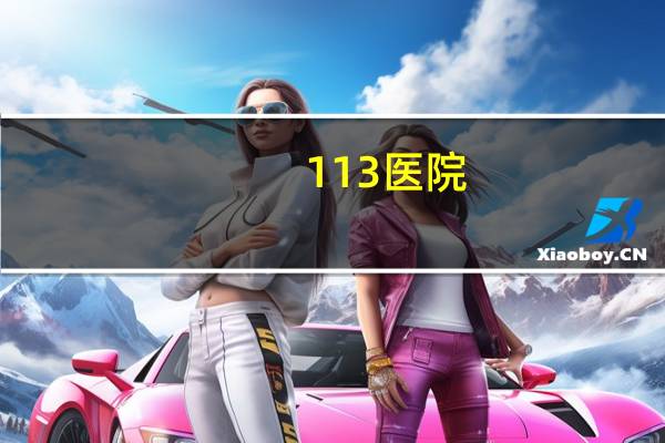 113医院(宁波高铁站乘几路公交车可以到113医院)